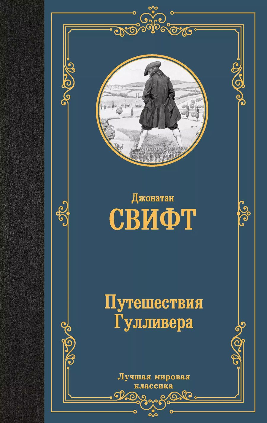 Обложка книги "Джонатан Свифт: Путешествия Гулливера"