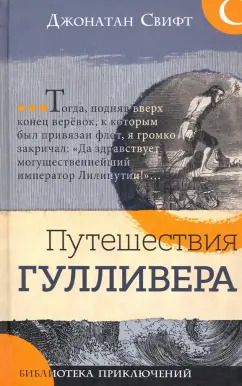 Обложка книги "Джонатан Свифт: Путешествия Гулливера"