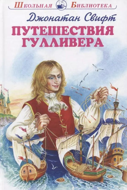 Обложка книги "Джонатан Свифт: Путешествия Гулливера"