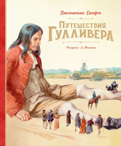 Обложка книги "Джонатан Свифт: Путешествия Гулливера"