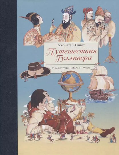 Обложка книги "Джонатан Свифт: Путешествия Гулливера"