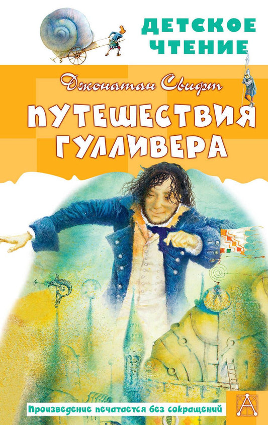 Обложка книги "Джонатан Свифт: Путешествия Гулливера"