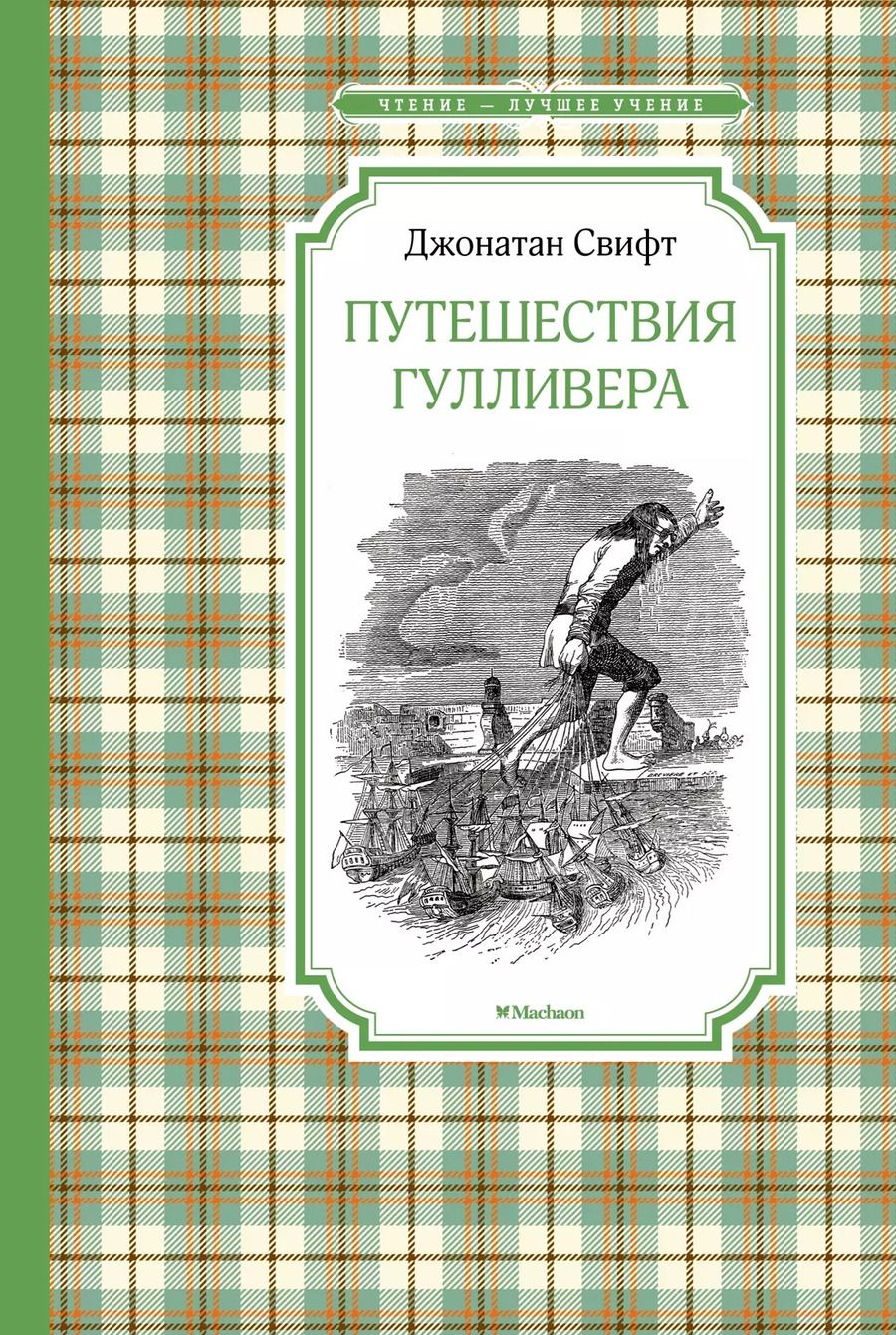 Обложка книги "Джонатан Свифт: Путешествия Гулливера"