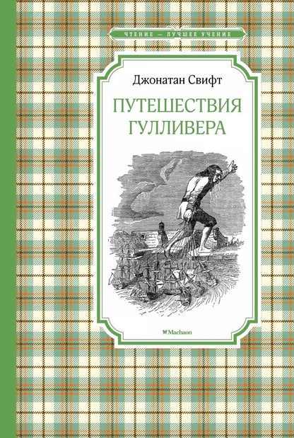 Обложка книги "Джонатан Свифт: Путешествия Гулливера"