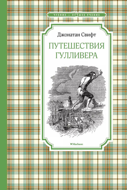 Обложка книги "Джонатан Свифт: Путешествия Гулливера"