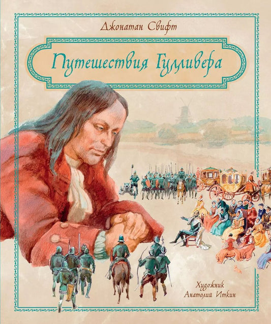 Обложка книги "Джонатан Свифт: Путешествия Гулливера"