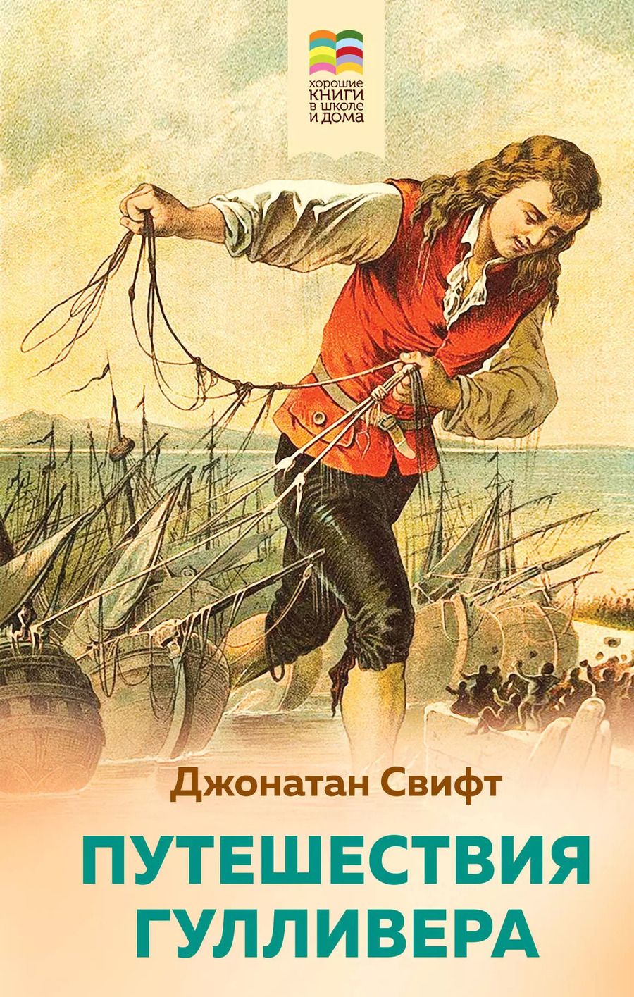 Обложка книги "Джонатан Свифт: Путешествия Гулливера"