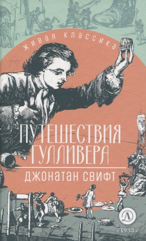 Обложка книги "Джонатан Свифт: Путешествия Гулливера"