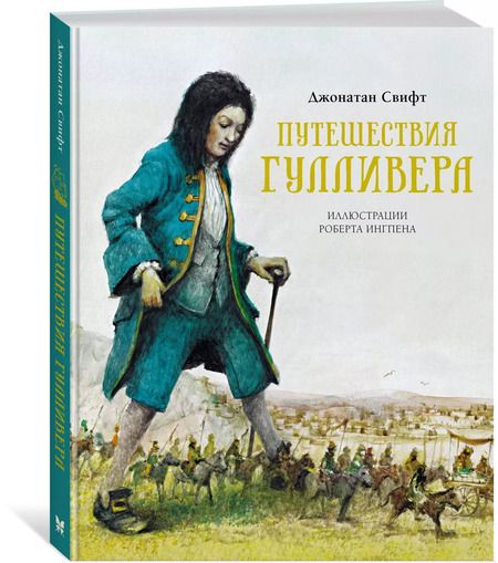 Фотография книги "Джонатан Свифт: Путешествия Гулливера"