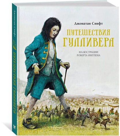 Фотография книги "Джонатан Свифт: Путешествия Гулливера"