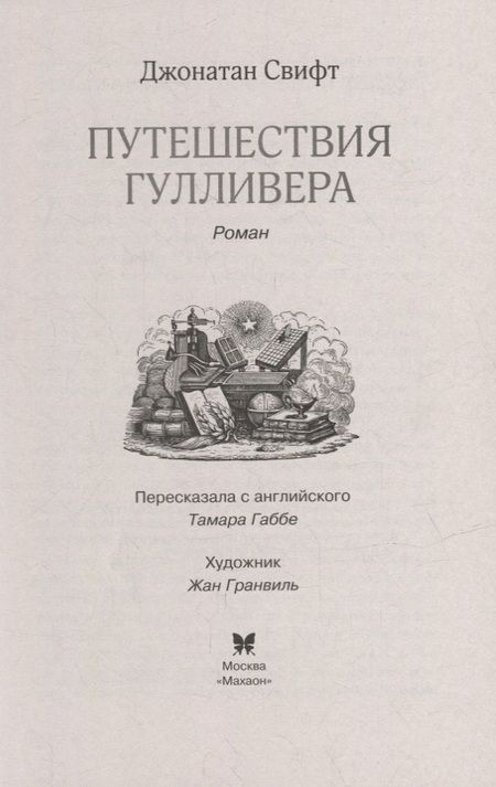 Фотография книги "Джонатан Свифт: Путешествия Гулливера"