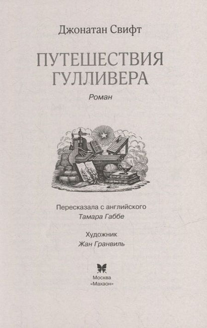 Фотография книги "Джонатан Свифт: Путешествия Гулливера"