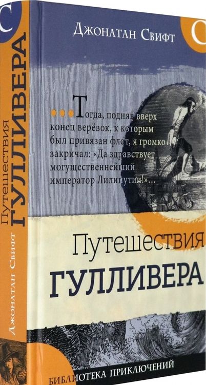 Фотография книги "Джонатан Свифт: Путешествия Гулливера"