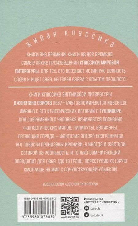 Фотография книги "Джонатан Свифт: Путешествия Гулливера"