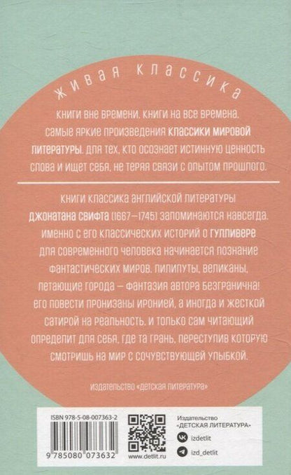 Фотография книги "Джонатан Свифт: Путешествия Гулливера"