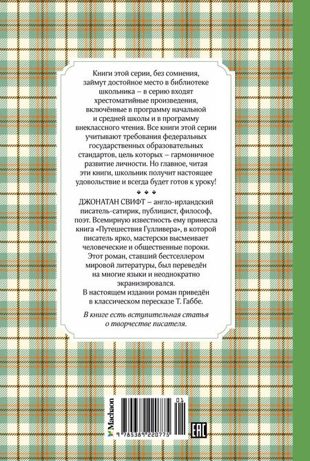 Фотография книги "Джонатан Свифт: Путешествия Гулливера"