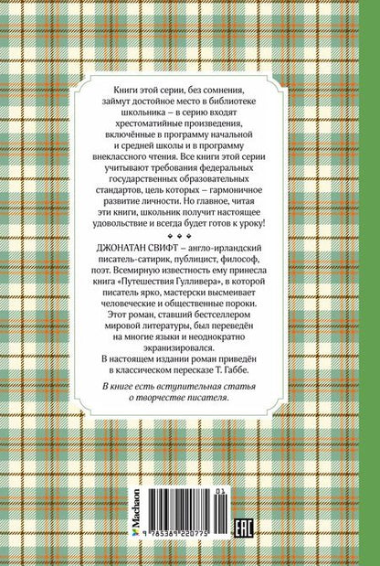 Фотография книги "Джонатан Свифт: Путешествия Гулливера"