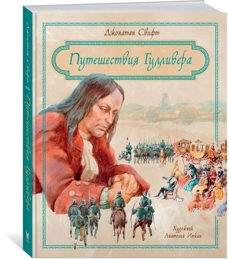 Фотография книги "Джонатан Свифт: Путешествия Гулливера"