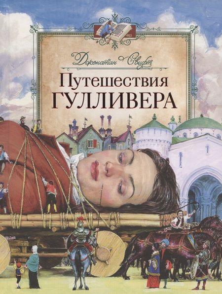 Фотография книги "Джонатан Свифт: Путешествия Гулливера"