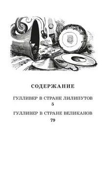 Фотография книги "Джонатан Свифт: Путешествия Гулливера"