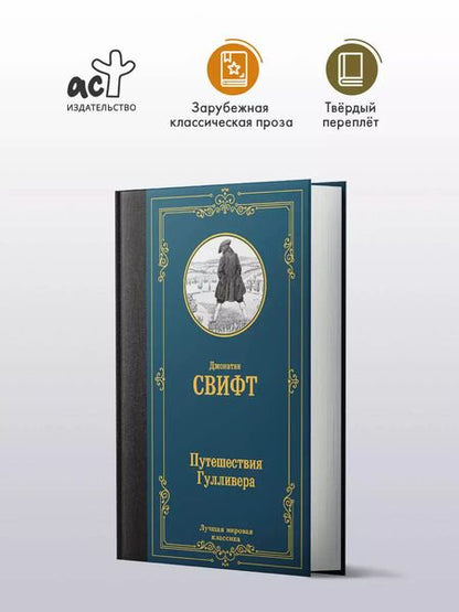 Фотография книги "Джонатан Свифт: Путешествия Гулливера"