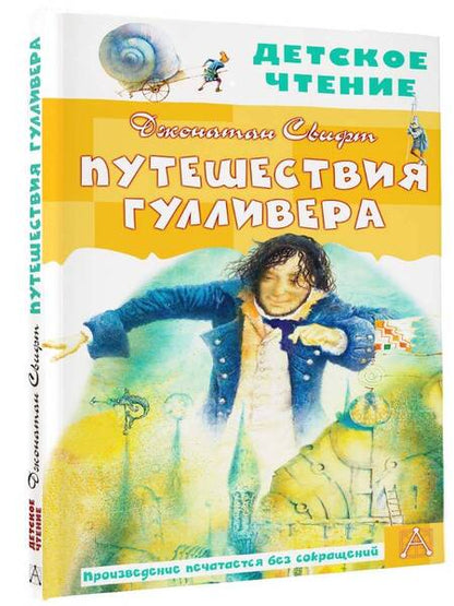 Фотография книги "Джонатан Свифт: Путешествия Гулливера"