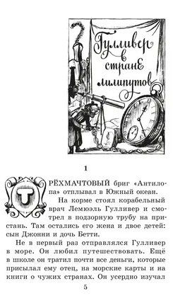 Фотография книги "Джонатан Свифт: Путешествия Гулливера"