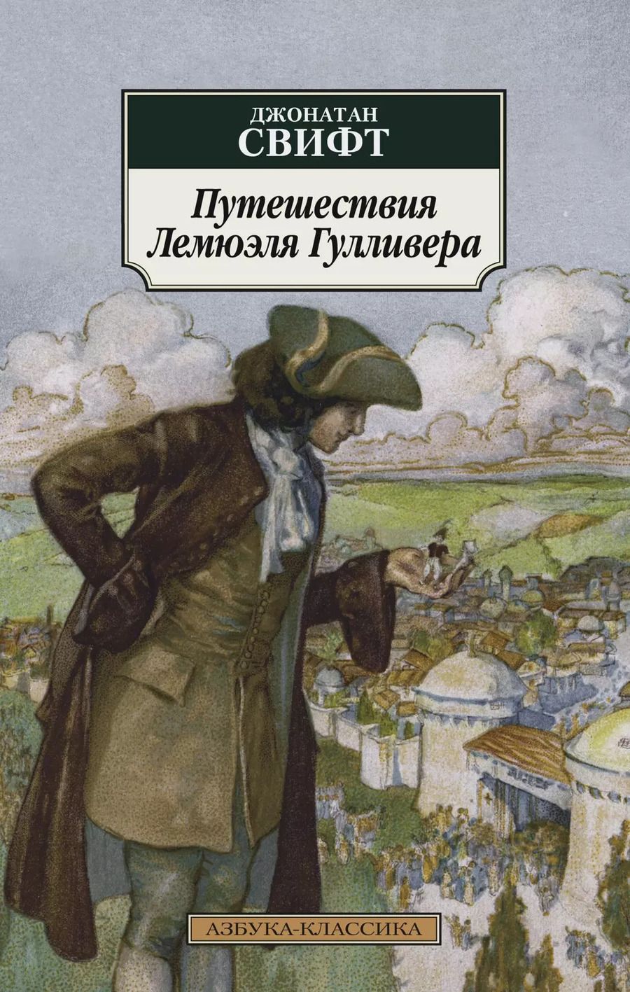 Обложка книги "Джонатан Свифт: Путешествия Лемюэля Гулливера"