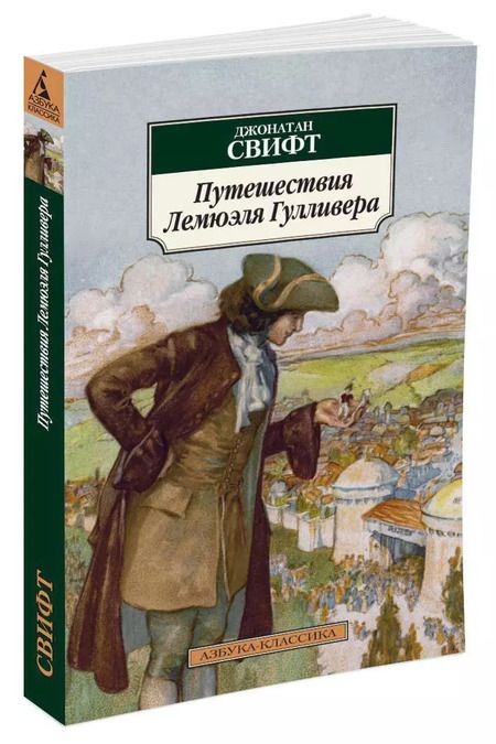 Фотография книги "Джонатан Свифт: Путешествия Лемюэля Гулливера"