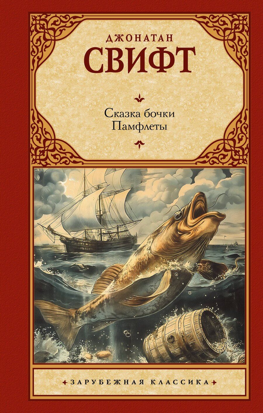 Обложка книги "Джонатан Свифт: Сказка бочки. Памфлеты"