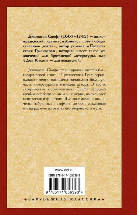 Фотография книги "Джонатан Свифт: Сказка бочки. Памфлеты"