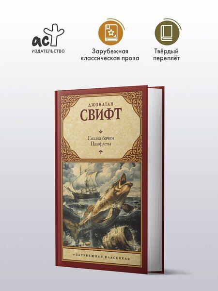 Фотография книги "Джонатан Свифт: Сказка бочки. Памфлеты"