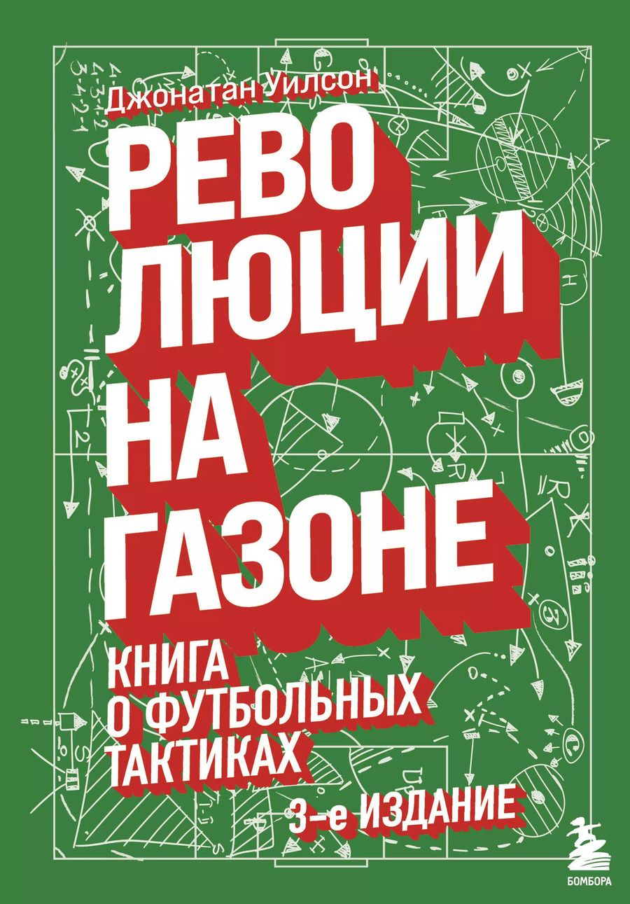 Обложка книги "Джонатан Уилсон: Революции на газоне. Книга о футбольных тактиках"