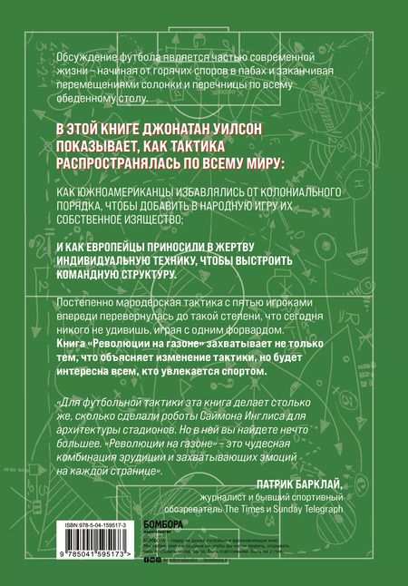 Фотография книги "Джонатан Уилсон: Революции на газоне. Книга о футбольных тактиках"
