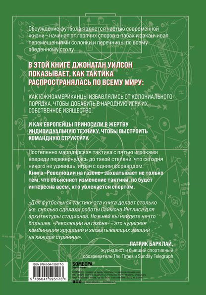 Фотография книги "Джонатан Уилсон: Революции на газоне. Книга о футбольных тактиках"