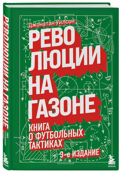Фотография книги "Джонатан Уилсон: Революции на газоне. Книга о футбольных тактиках"