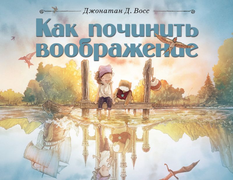 Обложка книги "Джонатан Восс: Как починить воображение"