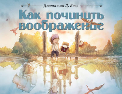 Обложка книги "Джонатан Восс: Как починить воображение"