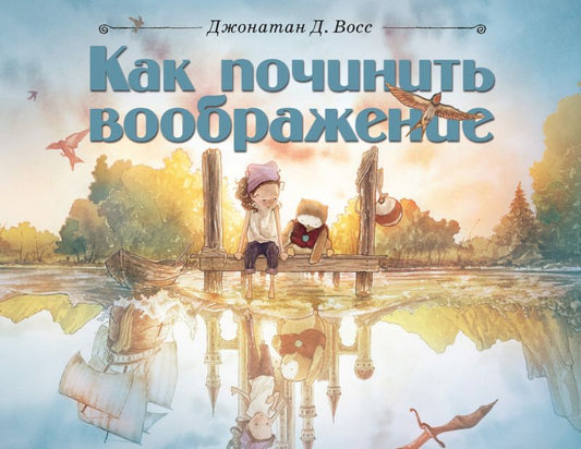 Обложка книги "Джонатан Восс: Как починить воображение"