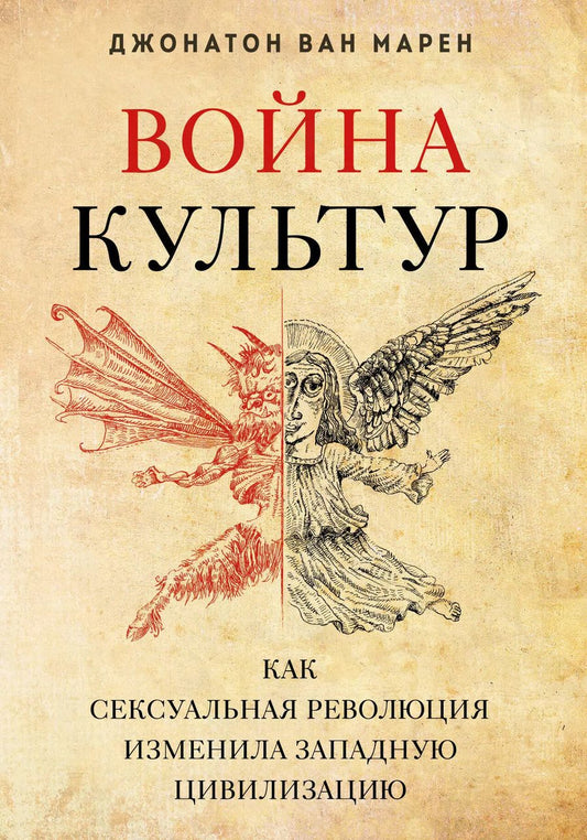 Обложка книги "Джонатон Ван: Война культур. Как сексуальная революция изменила западную цивилизацию"