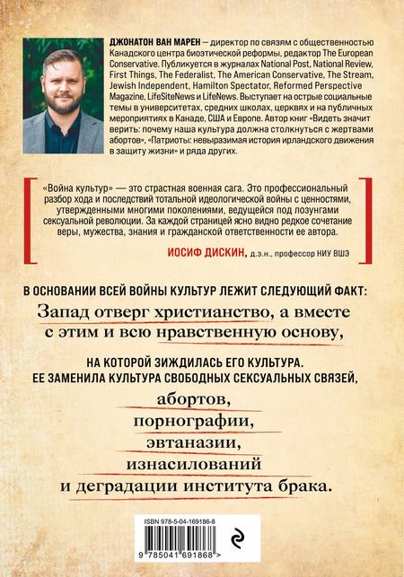 Фотография книги "Джонатон Ван: Война культур. Как сексуальная революция изменила западную цивилизацию"