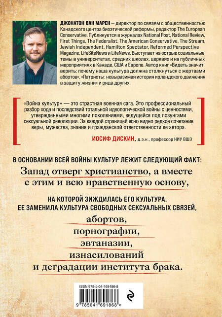 Фотография книги "Джонатон Ван: Война культур. Как сексуальная революция изменила западную цивилизацию"