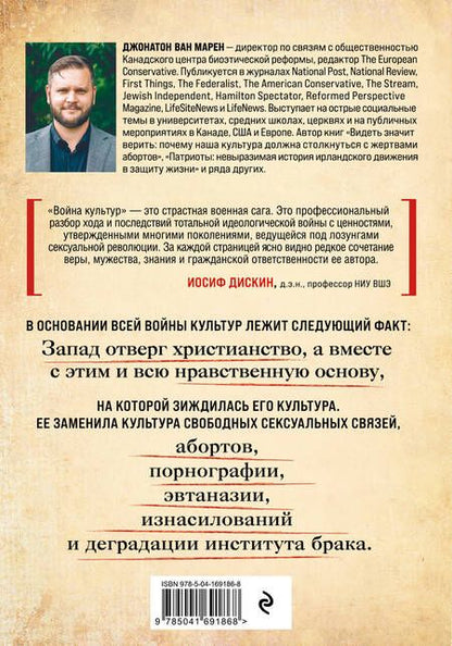 Фотография книги "Джонатон Ван: Война культур. Как сексуальная революция изменила западную цивилизацию"