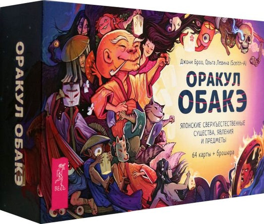 Обложка книги "Джони Броо: Оракул обакэ. Японские сверхъестественные существа, явления и предметы, 64 карты + брошюра"