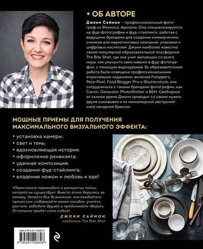 Фотография книги "Джони Саймон: Фотографируй идеальную еду. 52 мастер-класса от профессионала для креативных фуд-фото"