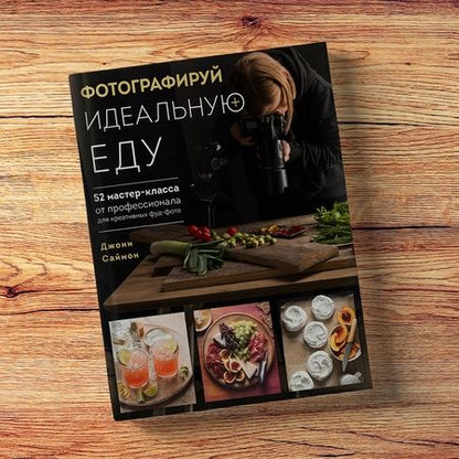 Фотография книги "Джони Саймон: Фотографируй идеальную еду. 52 мастер-класса от профессионала для креативных фуд-фото"