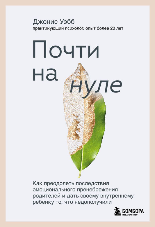 Обложка книги "Джонис Уэбб: Почти на нуле: как преодолеть последствия эмоционального пренебрежения родителей"