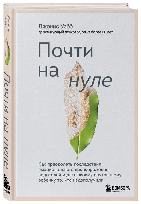 Фотография книги "Джонис Уэбб: Почти на нуле: как преодолеть последствия эмоционального пренебрежения родителей"