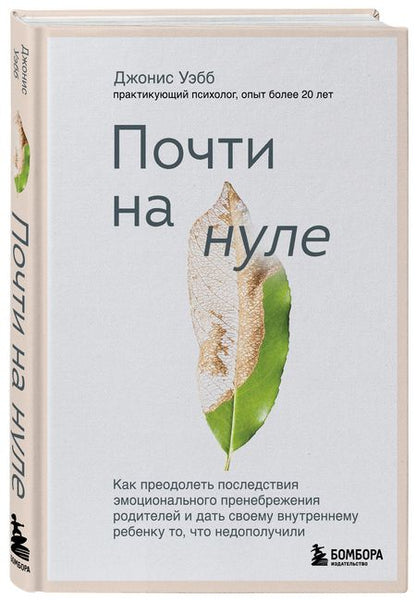 Фотография книги "Джонис Уэбб: Почти на нуле: как преодолеть последствия эмоционального пренебрежения родителей"