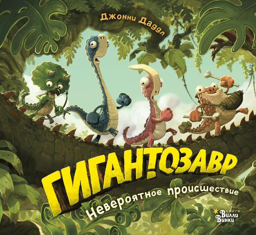 Обложка книги "Джонни Даддл: Гигантозавр. Невероятное происшествие"